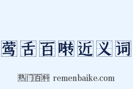 莺舌百啭近义词是什么意思的图片
